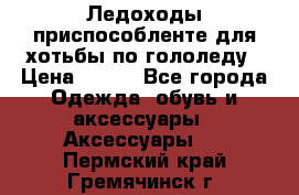 Ледоходы-приспособленте для хотьбы по гололеду › Цена ­ 150 - Все города Одежда, обувь и аксессуары » Аксессуары   . Пермский край,Гремячинск г.